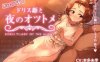[电脑/互动SLG/官中/更新】多莉丝公主与夜晚的约会 /ドリス姫と夜のオツトメ Ver1.07 官方中文版【1.33G】