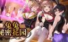 [电脑/3D/官中] 兔兔秘密花园 Ver1.0.4 官方中文版 [1.4G]