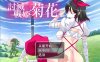 [电脑PC+安卓+IOS/RPG/汉化] 讨灭战姬 · 菊花 討滅戦姫 · 菊花 V1.2 汉化版[933M]