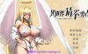 【PC/日系SLG】 异世界猜拳勇士-Bui12376602-STEAM+DLC【2.6G/官中/全动态/步兵】
