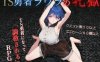 【电脑+安卓+ios/日式rpg/ai汉化】TS勇者ラウラの牝獄【1.48G】