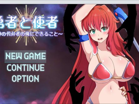 [日式RPG] 勇者与使者～身为女神代言人的我能做之事～ 勇者と使者～女神の代弁者の俺にできること～  [1.40G]