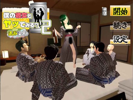 [日式3D动态/新作] 和我的女朋友试着发生关系2 ～混浴温泉～ 僕の彼女とヤッてみる2 ～混浴温泉～ AI汉化版[8月新作/2G]