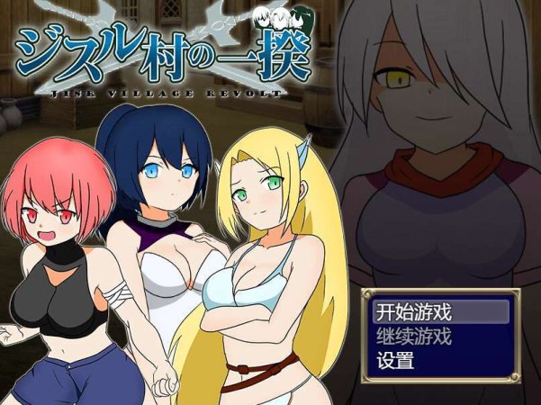 [PC+安卓+IOS/RPG/官中] 反叛！吉苏鲁村的起义！ [457M]