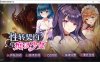 [亚洲风SLG/动态/更新] 性转契约与痴汉少女 Sex Change Contract and Molester Girl V1.34 官方中文无修版+自带全回想[10月更新/2.7G]