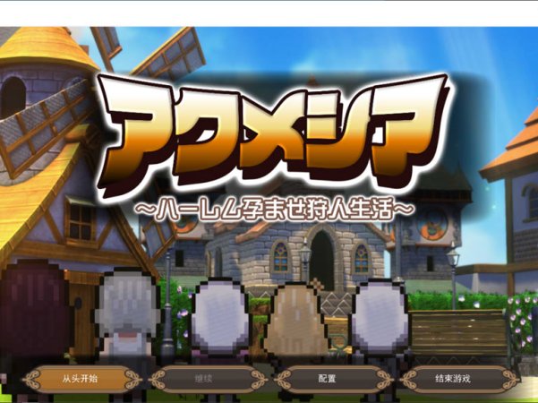 【RPG/后宫/5月新作】阿库梅西亚～后宫孕育猎人生活～ 狩猎×孕育，打造专属后宫！AI汉化版[2.6G]
