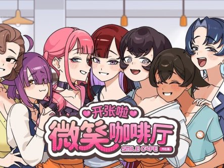 【SLG/STEAM官中/巨乳】开张啦 微笑咖啡厅/Summer at Smile Café[Demo]【4.60G】