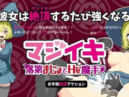 【ACT/巨乳/2D/更新】魔法高潮～留级魔女与情欲魔手～/マジイキ～落第まじょとＨな魔手～[v0.31]【1.70G】