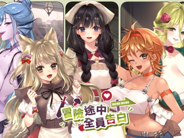 【探险SLG/养成】冒险途中全员告白 Love Confessions on the Adventure冒険の途中で全員に告白された【5.5G】