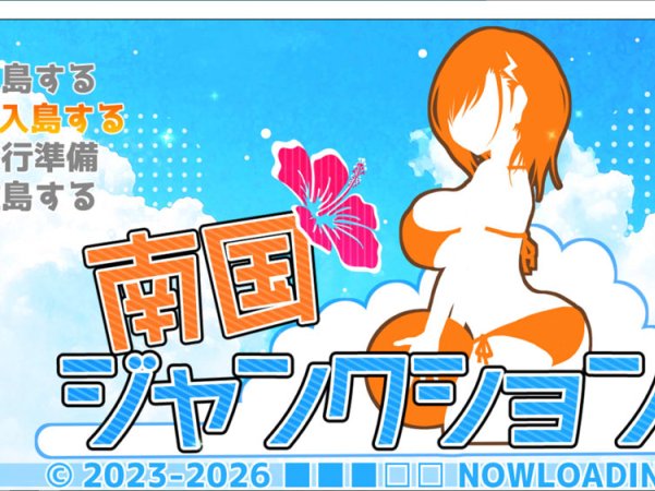 [日式RPG/新作] 南国交汇点 南国ジャンクション AI汉化版+存档[6月新作/1.8G]