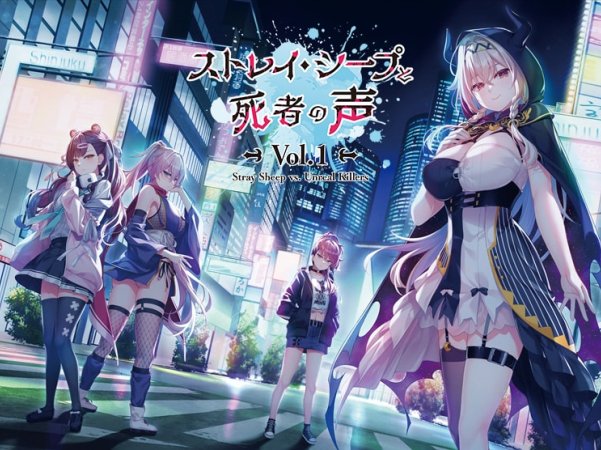 【ADV/新作】迷途羔羊与死者之声 ストレイ・シープと死者の声 Vol.1【PC/2.25G】