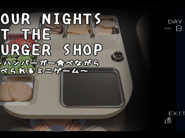 【SLG/萝莉/制服】汉堡店的四夜～边吃汉堡边被吃的迷你游戏～/Four Nights at the Burger Shop ～ハンバーガー食べながら食べられるミニゲーム～DL正式版[7月新作/200M]