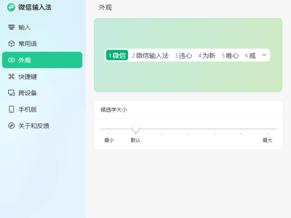 PC微信输入法v1.2.2.630纯净版